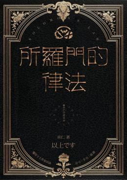 所羅門的律法
