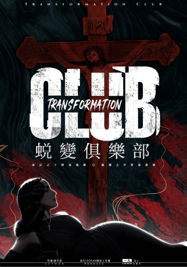 蛻變俱樂部